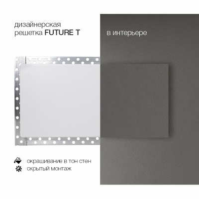 Вентиляционная решетка Brofer FUTURE T (200x100 мм) Вентиляционная решетка Brofer FUTURE T (200x100 мм)