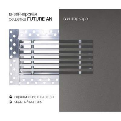 Вентиляционная решетка Brofer FUTURE 10AN (200x100 мм)