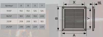 Вентиляционная решетка ЭРА 2121Р Вентиляционная решетка ЭРА 2121Р